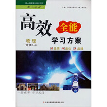 高效全能学习方案:物理(选修3-4)(配人教版)
