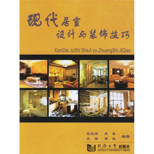 现代居室设计与装饰技巧
