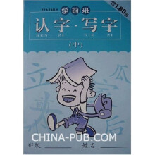 学前班:认字·写字(中)