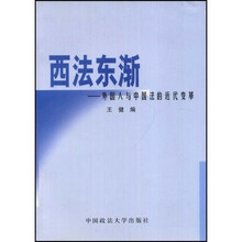 西法东渐（外国人与中国法的近代变革）