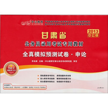 中公教育·甘肃省公务员录用考试专用教材：全真模拟预测试卷·申论（2013中公版）（附学习增值卡）