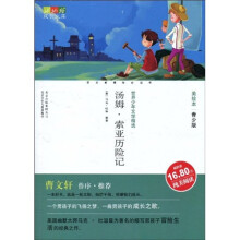 世界少年文学精选·成长文库：汤姆·索亚历险记（美绘本·青少版）