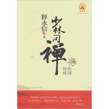 少林问禅：机锋辨禅