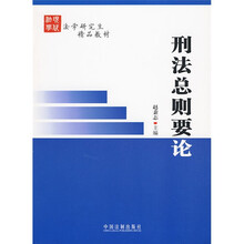 法学研究生精品教材：刑法总则要论