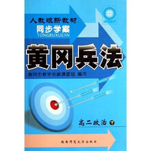 同步学案黄冈兵法：高2政治（下）（人教版）（新教材）