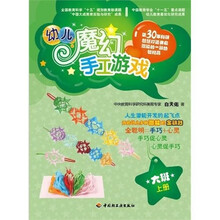 幼儿魔幻手工游戏：大班上册（含教具）