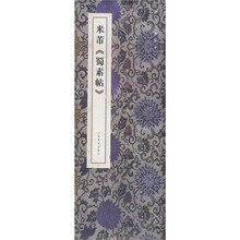 米芾〈蜀素帖〉（原色法帖精萃）