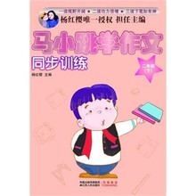 马小跳学作文同步训练：2年级（下）