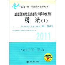 临门一脚考试系列辅导丛书·2011全国注册税务师执业资格考试应试辅导及考点预测：税法1