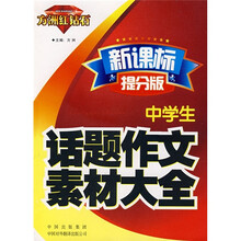 方洲红钻石：中学生话题作文素材大全（新课标提分版）