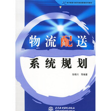 21世纪电子商务与现代物流管理系列教材：物流配送系统规划