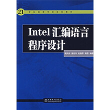 21世纪高等学校规划教材:Intel汇编语言程序设计