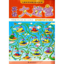 儿童学习兴趣大激发丛书:英语大迷宫