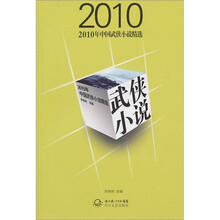 2010年中国武侠作品精选