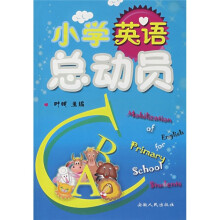 小学英语总动员