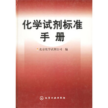化学试剂标准手册