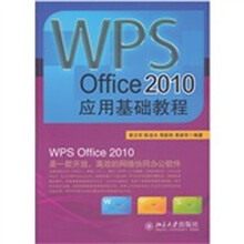 WPS Office 2010应用基础教程