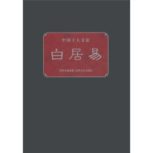 中国十大文豪:白居易