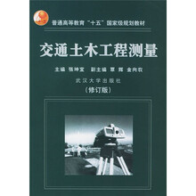 普通高等教育十五国家级规划教材：交通土木工程测量（修订版）