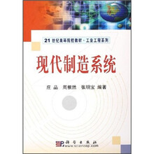 21世纪高等院校教材·工业工程系列:现代制造系统