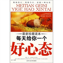 每天给你一个好心态（最新珍藏读本）