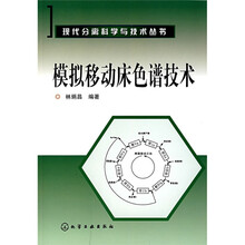 模拟移动床色谱技术