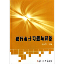 银行会计习题与解答