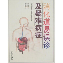 消化道易误诊及疑难病症