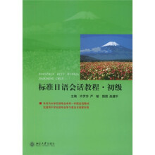 标准日语会话教程(初级)