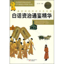 白话资治通鉴精华