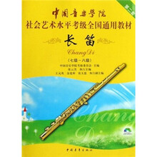 中国音乐学院社会艺术水平考级全国通用教材：长笛（7级-8级）（第2套）（附DVD光盘）