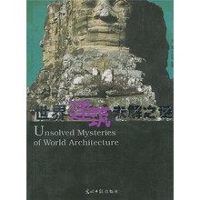 世界建筑未解之谜