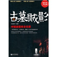 古墓贼影：中国盗墓史全记录（超值金版）