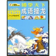 博学天下·少儿科普益智:成语接龙(拼音美绘本)