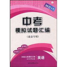中考模拟试题汇编：英语（北京专用）（30套+1）