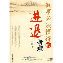 做事必须懂得的进退哲理