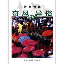 神奇云南:奇风异俗