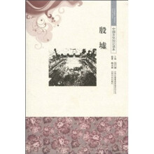 中国文化知识读本:殷墟