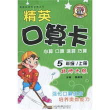 精英口算卡:心算·口算·速算·巧算(5年级上册)(北师大版)