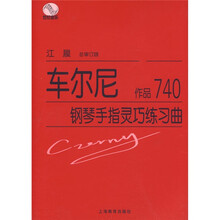 车尔尼钢琴手指灵巧练习曲:作品740