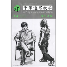 中央美术学院高材生教你画：于萍速写教学（04模拟试卷）