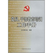 党员、干部教育培训工作手册