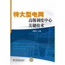 特大型电网高级调度中心关键技术