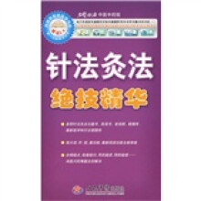 针法灸法绝技精华