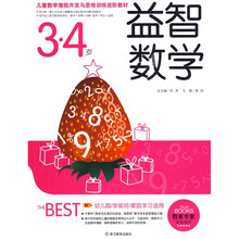 儿童数学潜能开发与思维训练进阶教材：益智数学（3-4岁）