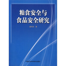 粮食安全与食品安全研究