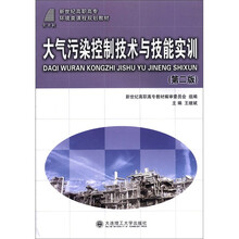 大气污染控制技术与技能实训（第2版新世纪高职高专环境类课程规划教材）