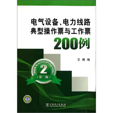 电气设备、电力线路典型操作票与工作票200例(第2版)