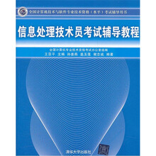 信息处理技术员考试辅导教程（全国计算机技术与软件专业技术资格（水平）考试辅导用书）
