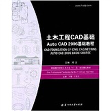 土木工程CAD基础（Auto CAD 2006基础教程）
